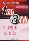 物理中考紅皮書1新3精 物理中考紅皮書1新3精