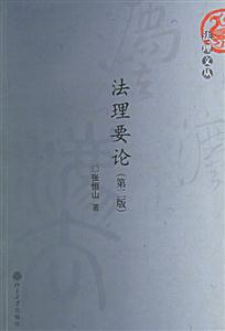 法理要論 法理要論