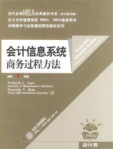 會計信息系統:商務過程方法 會計信息系統:商務過程方法