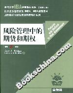 風險管理中的期貨和期權:第2版 風險管理中的期貨和期權:第2版