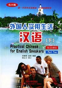 外國(guó)人實(shí)用生活漢語(yǔ)下 外國(guó)人實(shí)用生活漢語(yǔ)下