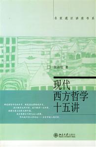 現(xiàn)代西方哲學十五講:名家通識講座書系 現(xiàn)代西方哲學十五講:名家通識講座書系
