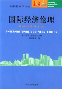 國(guó)際經(jīng)濟(jì)倫理 國(guó)際經(jīng)濟(jì)倫理