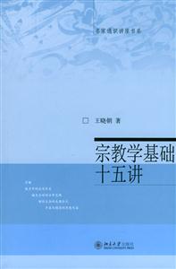 宗教學(xué)基礎(chǔ)十五講:名家通識(shí)講座書(shū)系 宗教學(xué)基礎(chǔ)十五講:名家通識(shí)講座書(shū)系