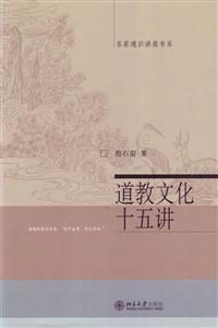 道教文化十五講:名家通識講座書系 道教文化十五講:名家通識講座書系