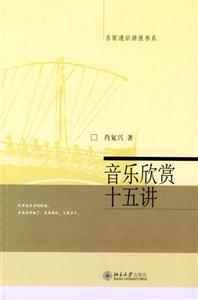 音樂欣賞十五講:名家通識講座書系 音樂欣賞十五講:名家通識講座書系