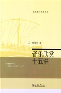 音樂欣賞十五講 音樂欣賞十五講