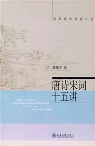 唐詩宋詞十五講 唐詩宋詞十五講