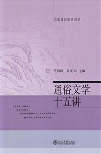 通俗文學十五講名家通識講座書系 通俗文學十五講名家通識講座書系