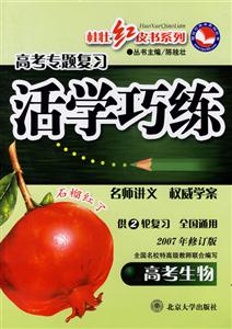 高考生物高考專題復習活學巧練 高考生物高考專題復習活學巧練