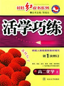 活題巧解巧練高二化學(xué)(上 活題巧解巧練高二化學(xué)(上