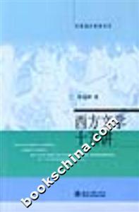 西方文學十五講:名家通識講座書系 西方文學十五講:名家通識講座書系