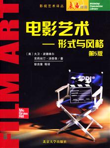 電影藝術(shù):形式與風(fēng)格第5版 電影藝術(shù):形式與風(fēng)格第5版