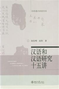 漢語和漢語研究十五講:名家通識講座書系 漢語和漢語研究十五講:名家通識講座書系