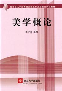 開(kāi)放教育試點(diǎn)教材美學(xué)概論 開(kāi)放教育試點(diǎn)教材美學(xué)概論