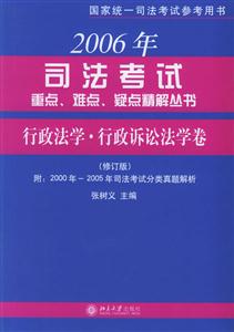 2006司法考試重點…精解叢書:行政法學行政訴訟法學卷 2006司法考試重點…精解叢書:行政法學行政訴訟法學卷