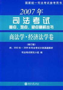 2007年商法學經濟法學卷 2007年商法學經濟法學卷