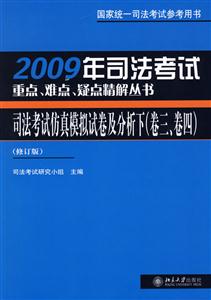 2005年司法考試重點、難點、疑點精解叢書:2005年司法考試仿真模擬試卷及分析
