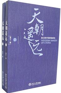 天朝遙遠:西方的中國形象研究 天朝遙遠:西方的中國形象研究
