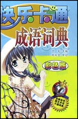 快樂卡通成語詞典彩色版 快樂卡通成語詞典彩色版