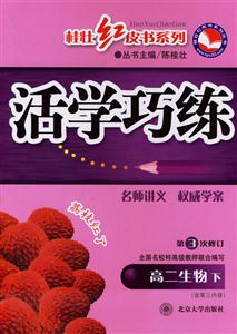 高二生物下活學(xué)巧練 高二生物下活學(xué)巧練