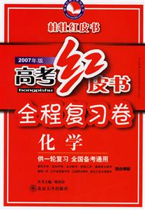高考紅皮書全程復(fù)習(xí)卷2007年版:化學(xué) 高考紅皮書全程復(fù)習(xí)卷2007年版:化學(xué)