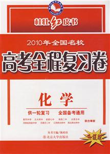 化學(xué)2010年全國名校高考全程復(fù)習(xí)卷升級版供一輪復(fù)習(xí)全國備考通用 化學(xué)2010年全國名校高考全程復(fù)習(xí)卷升級版供一輪復(fù)習(xí)全國備考通用