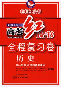 2007年版高考紅皮書全程復習卷:歷史 2007年版高考紅皮書全程復習卷:歷史