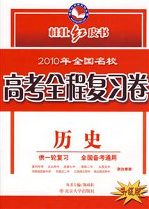 2010年歷史高考紅皮書全程復習卷升級版 2010年歷史高考紅皮書全程復習卷升級版
