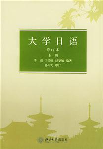 大學(xué)日語修訂本上冊 大學(xué)日語修訂本上冊