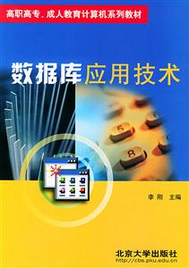 數據庫應用技術李剛 數據庫應用技術李剛