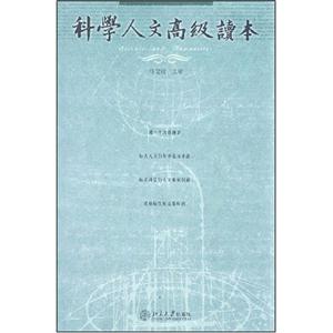 科學(xué)人文高級讀本 科學(xué)人文高級讀本