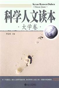 科學人文讀本 科學人文讀本