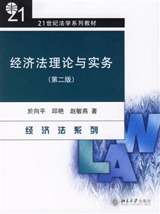 經濟法理論與實務:21世紀法學系列教材 經濟法理論與實務:21世紀法學系列教材