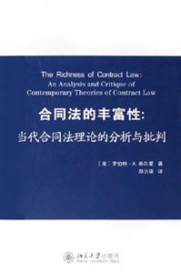 合同法的豐富性當代合同法理論的分析與批判 合同法的豐富性當代合同法理論的分析與批判