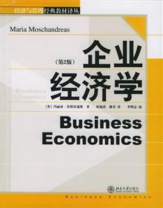 企業(yè)經(jīng)濟(jì)學(xué) 企業(yè)經(jīng)濟(jì)學(xué)