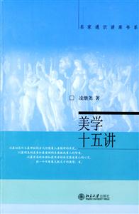 名家通識講座書系美學十五講 名家通識講座書系美學十五講