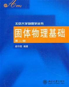 固體物理基礎(chǔ)第二版 固體物理基礎(chǔ)第二版