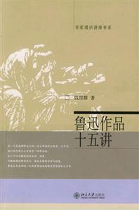 名家通識講座書系――魯迅作品十五講 名家通識講座書系――魯迅作品十五講