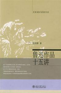 魯迅作品十五講:名家通識講座書系 魯迅作品十五講:名家通識講座書系
