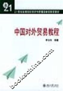 中國對外貿(mào)易教程21世紀(jì)高等院校經(jīng)濟(jì)與管理類繼續(xù)教育教材 中國對外貿(mào)易教程21世紀(jì)高等院校經(jīng)濟(jì)與管理類繼續(xù)教育教材