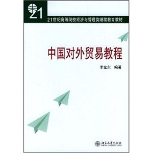 中國對外貿易教程