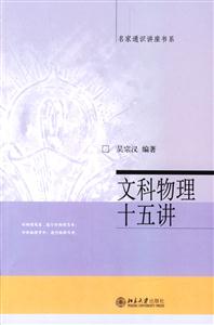 文科物理十五講:名家通識講座書系 文科物理十五講:名家通識講座書系