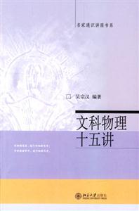 文科物理十五講 文科物理十五講