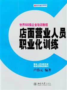 世界500強企業培訓教程:店面營業人員職業化訓練 世界500強企業培訓教程:店面營業人員職業化訓練