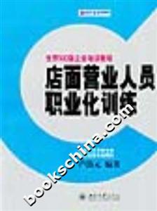 店面營業人員職業化訓練 店面營業人員職業化訓練