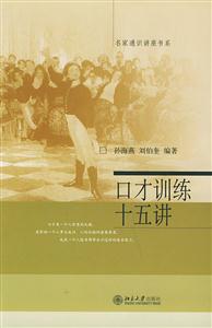 口才訓(xùn)練十五講:名家通識講座書系 口才訓(xùn)練十五講:名家通識講座書系