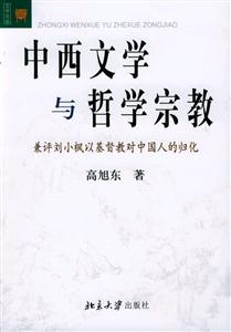 中西文學與哲學宗教 中西文學與哲學宗教