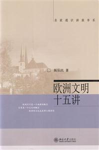 歐洲文明十五講_大家素質(zhì)教育通識課系列教材 歐洲文明十五講_大家素質(zhì)教育通識課系列教材
