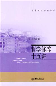 哲學修養十五講:名家通識講座書系 哲學修養十五講:名家通識講座書系